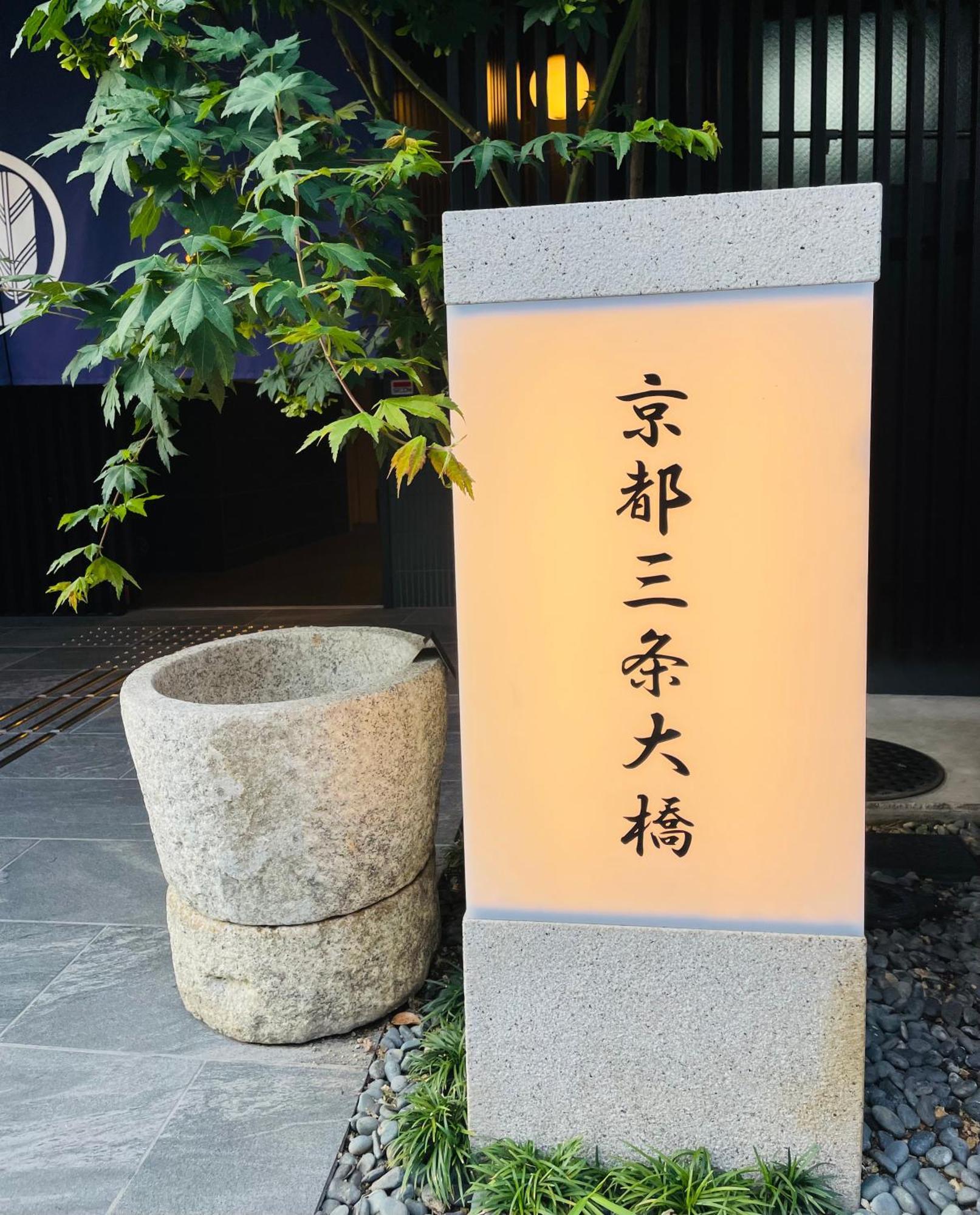 Отель Kyoto Sanjo Ohashi Экстерьер фото